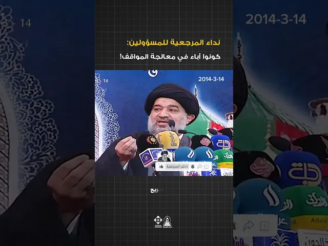 ⁣هل يسمع المسؤولون نداء المرجعية ليكونوا آباءً للوطن؟#خطب_المرجعية #خطبة_الجمعة#السيد_السيستاني