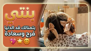 بنتي.. فرحة عمري وسند قلبي في الدنيا 🥺❤️ تمنيت لكِ فرحاً يملأ الكون يا كل دنيتي 🌎 