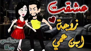 عشقت زوجة ابن عمي قصه رومانسيه ممتعه جدا جدا قصه كامله 