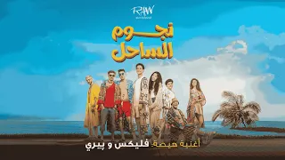 هيصة فليكس و بيري أغنية فيلم نجوم الساحل FL EX X PERRIE Hesa  هيصة فليكس و بيري أغنية فيلم نجوم الساحل FL EX X PERRIE Hesa
