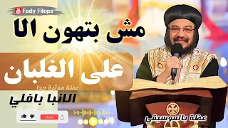 مش بتهون الا الغلبان عظة مؤثرة جدا عظة بالموسيقي الانبا بافلي 