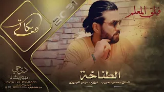 الطناخة   فيلق المعلم   دبكات       محمود حبيب دندنها