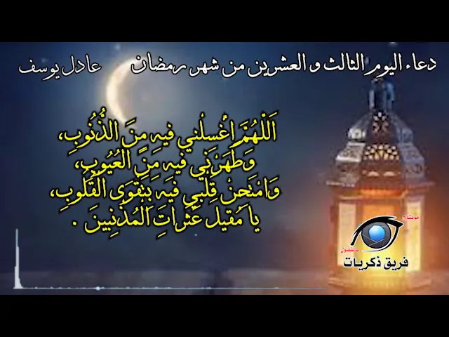 ⁣دعاء اليوم الثالث و العشرين من شهر رمضان