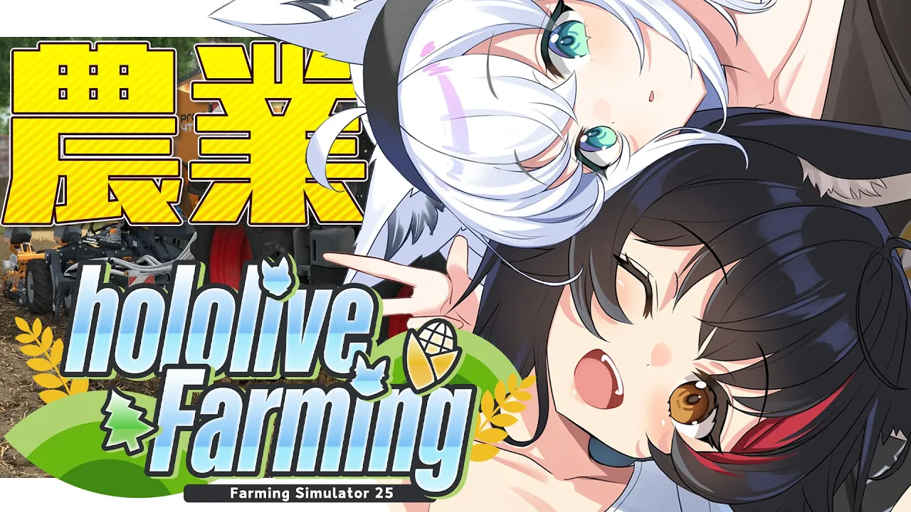 【 Farming Simulator 25】hololive Farming：ホロ鯖農業会場がついに出来ました！！【#ホロライブファーマーズ 】