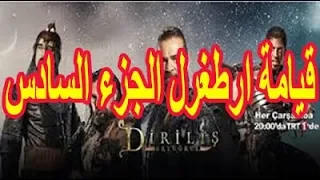 مسلسل قيامة ارطغرل الجزء السادس 