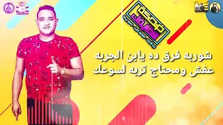 مهرجان ضحكة شفايفك حمو بيكا نور التوت مودي امين توزيع فيجو الدخلاوي2019 