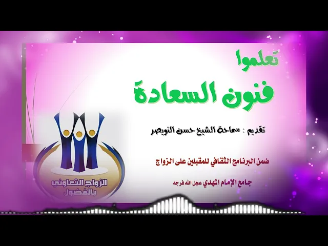 ⁣تعلموا فنون السعادة .. سماحة الشيخ حسن النويصر