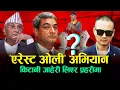 Download Lagu अनुसन्धान चलिरहँदा सञ्जालमा ‘एरेस्ट ओली’ अभियान, किटानी जाहेरी लिएर प्रहरीमा | Space News