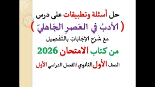 حل أسئلة وتطبيقات الأدب في العصر الجاهلي من كتاب الامتحان2026 ـ الصف الأول الثانوي فصل دراسي 1 