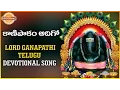 Download Lagu Lord Ganesh Telugu Devotional songs | Kanipakam Adigo Song | Devotional TV