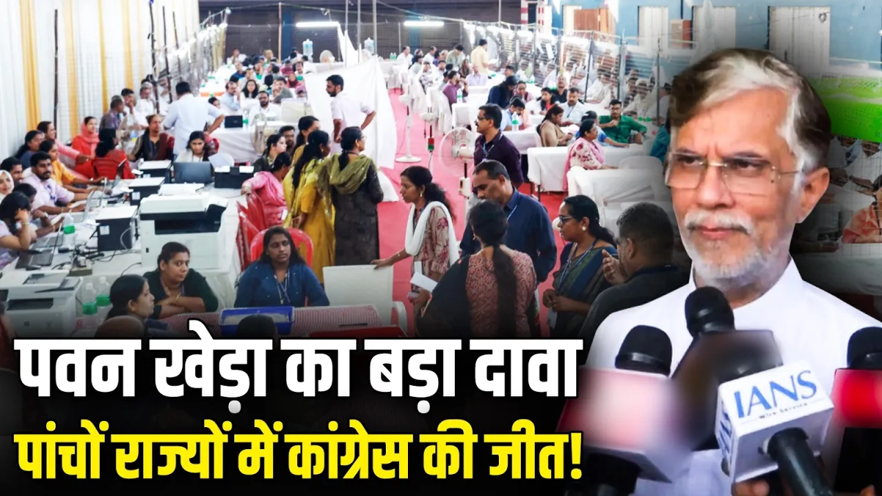 पांचों राज्यों में Congress की जीत! | नतीजों से पहले Pawan Khera का बड़ा दावा | WB Election