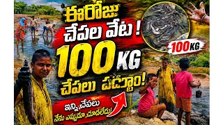 ఈరోజు చేపల వేట!😱 100KG చేపలు పటాం !ఇన్ని చేపలు నేను ఎప్పుడూ చూడలేదు! 🐟🔥#amrutharajvlogs #viralvideo 