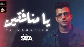 موال يامنفقين يحتاجو حضن يضمهم عصام صاصا الكروان  دندنها