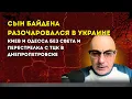 Гаспарян 26.12.2025 –Сын Байдена разочаровался в Украине