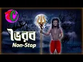 Lagu ভৈরব NONSTOP || Bhoirab All Story