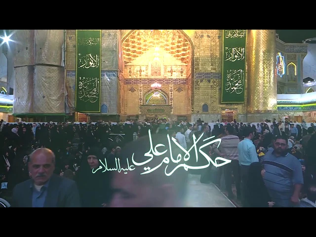 ⁣حكم الإمام علي عليه السلام (1)