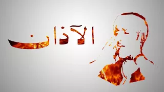 آذان الشيخ مصطفي اسماعيل أجمل آذان 