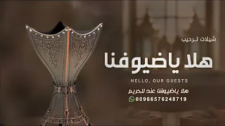 شيلة ترحيب بالضيوف        هلا ياضيوفنا عند للحريم   عامه بدون اسماء دندنها