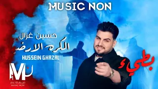 حسين الغزال الكره الارضية بطيء دندنها
