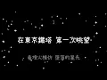 梁靜茹   會呼吸的痛《歌詞》