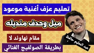 كيف تعزف ميل و حدف منديله   عبد الحليم حافظ    مقام نهاوند لا    صولفيج غنائي دندنها