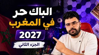 الباك ليبر في المغرب 2027 الجزء الثاني