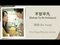Download Lagu 不甘平凡 (Refuse To Be Ordinary) - 绪扬 (Xu Yang)《樱桃琥珀 Our Generation》Chi/Eng/Pinyin lyrics