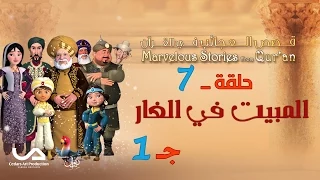 قصص العجائب في القرآن الحلقة 7 المبيت في الغار ج 1 Marvellous Stories From Qur An 