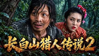 2026最新民俗懸疑神片《長白山獵人傳說2》，老光棍在山溝撿了個紙新娘，回家居然活了！