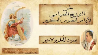 مزمور التوزيع الصيامى باللحن الطويل لأيام الصوم الكبير بصوت المعلم بولا منير 