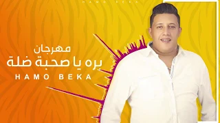 برة ياصحبة ضلة                       دندنها