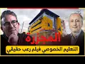 Download Lagu مدرسة المخزن ماتت /كيف خطف مول الشكارة المدرسة وحول التعليم إلى بزنس !