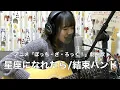 Download Lagu アニメ『ぼっち・ざ・ろっく！』劇中歌　星座になれたら/結束バンド