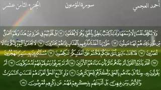 سورة المؤمنون كاملة بصوت الشيخ أحمد العجمي 