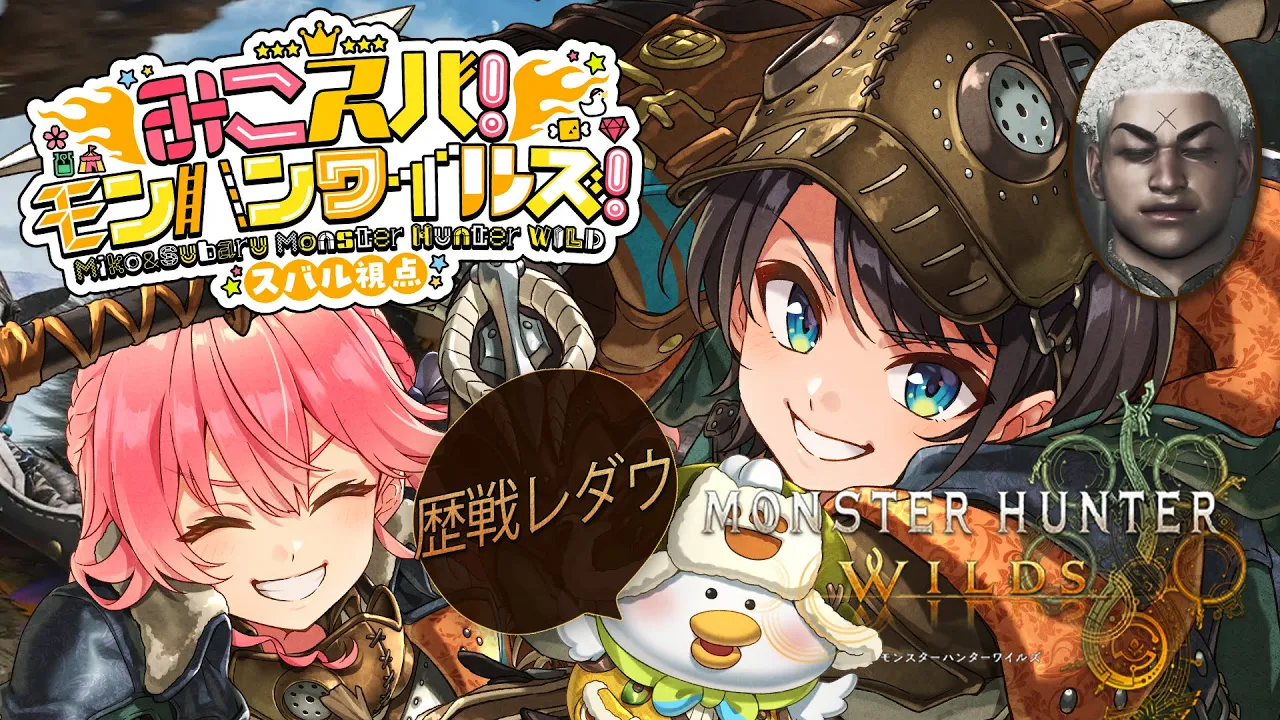 【#生スバル】最終回！！！！！みこちとモンハンワイルズやるしゅばああああああああああああああああああああ！！！！/ MONSTER HUNTER WILDS【ホロライブ/大空スバル】