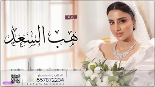 زفه عروس باسم شهد زفة هب السعد لطلب بدون حقوق  زفه عروس باسم شهد زفة هب السعد لطلب بدون حقوق
