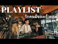 Lagu Playlist  |  รักคนมีเจ้าของ DJ jele