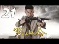 Download Lagu 寒山令 第21集 （李健、喬喬、許亞軍、宋運成等主演）