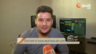 تهاني عمال مجمع الشروق بمناسبة عيد الفطر المبارك الجزء 5 
