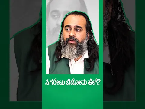 ಸಿಗರೇಟು ಬಿಡೋದು ಹೇಗೆ? || ಆಚಾರ್ಯ ಪ್ರಶಾಂತ್