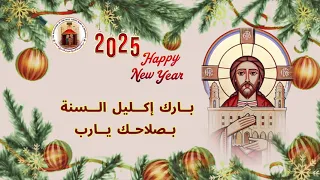 بارك إكليل السنة بصلاحك يارب   ٢٠٢٥م    دندنها