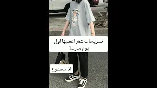 تسريحات شعر لأول يوم مدرسة تخليك هوت 