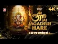 Download Lagu Om Jai Jagadish Hare | ॐ जय जगदीश हरे | 4K 🎬 | Lyrical | A Bhagabhakt Presentation 🙏