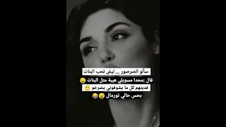 سالو الصرصور ليش تحب البنات 