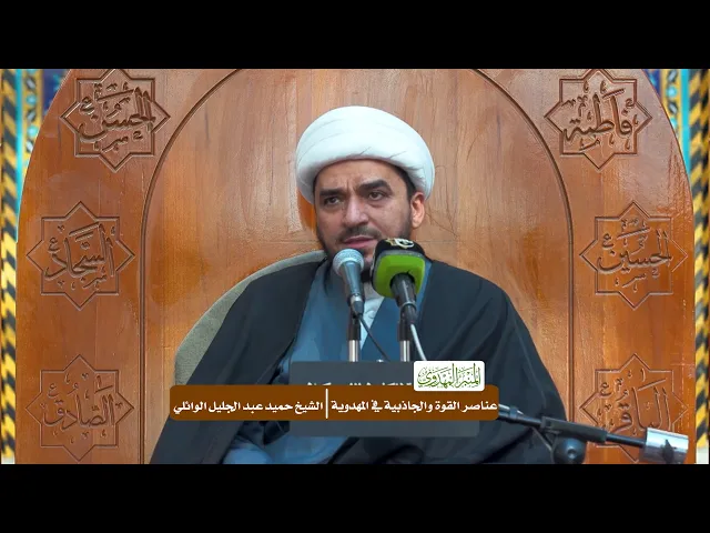 ⁣عناصر القوة والجاذبية في المهدوية - الشيخ حميد عبد الجليل الوائلي