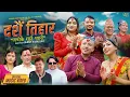 Download Lagu Dashain Tihar (Janmekai Gaun Pyaro) - Sanu KC \u0026 Sabita Dhungana | New Nepali Song 2082/2025