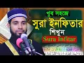 Lagu খুব সহজে শব্দে শব্দে শিখুন সুরা ইনফিতার।।কারী এনামুল হাসান সাদী।।Sura infitar education