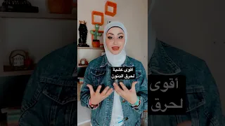 اقوى عشبة لحرق الدهون 