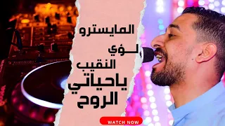 المايسترو لؤى النقيب   حياة الروح دندنها