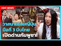 Download Lagu Highlight | วาสนาเฉลยญี่ปุ่น มือที่ 3 บีบไทย เปิดด่านกัมพูชา!| PPTV News | 11 ก.ย. 68